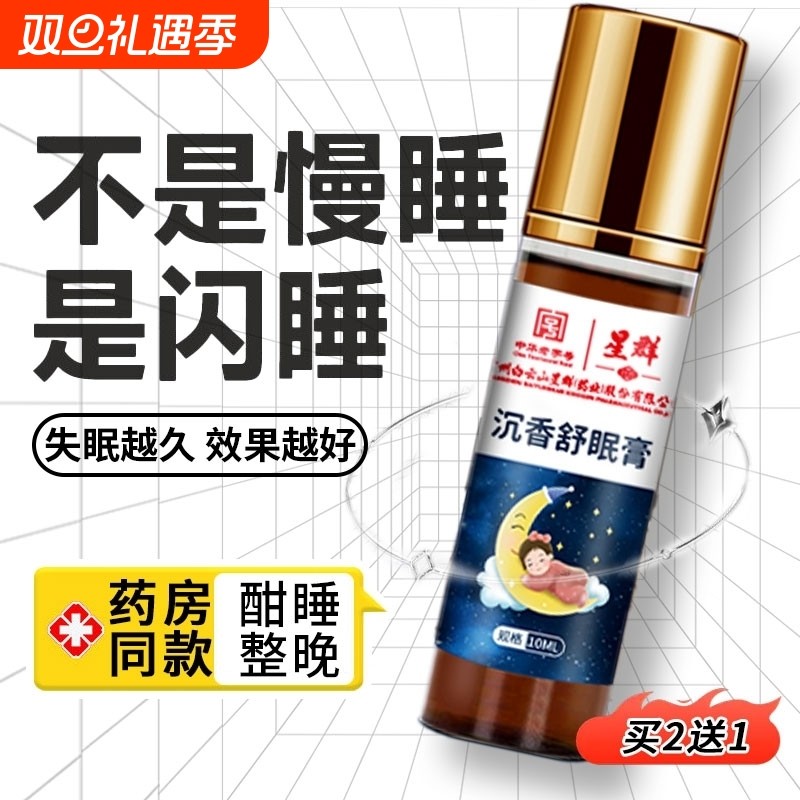 白云山星群安眠睡眠精油失眠睡眠膏沉香舒眠入睡迷迭香舒缓安睡