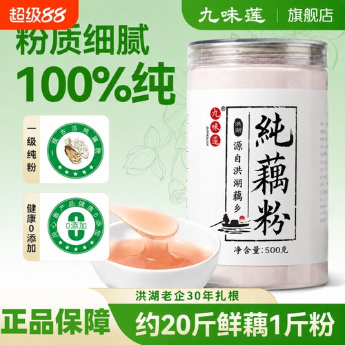九味莲洪湖纯藕粉30年工厂