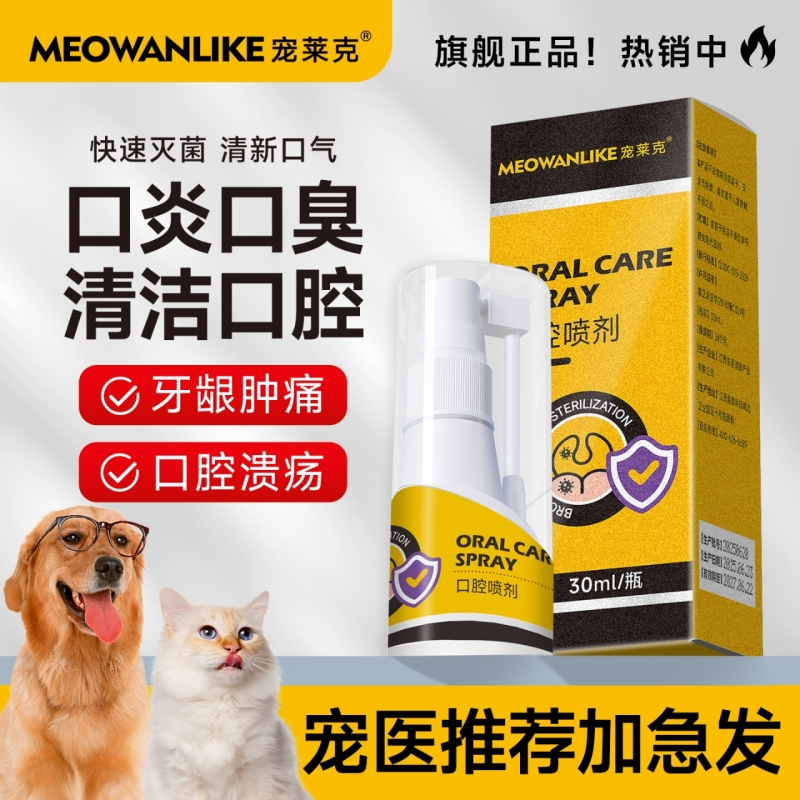 宠莱克口腔喷剂狗狗牙结石口臭清新口气宠物洁牙除臭猫咪口腔清洁