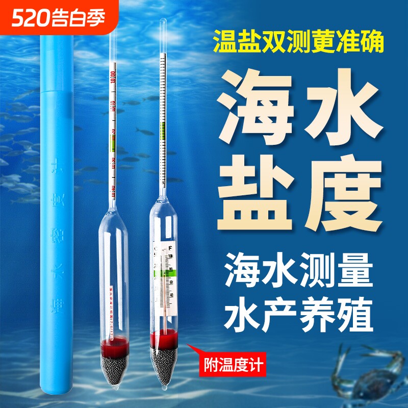 盐度计海水密度计比重计水产养殖海鲜咸度测盐光学盐度计鱼缸温度
