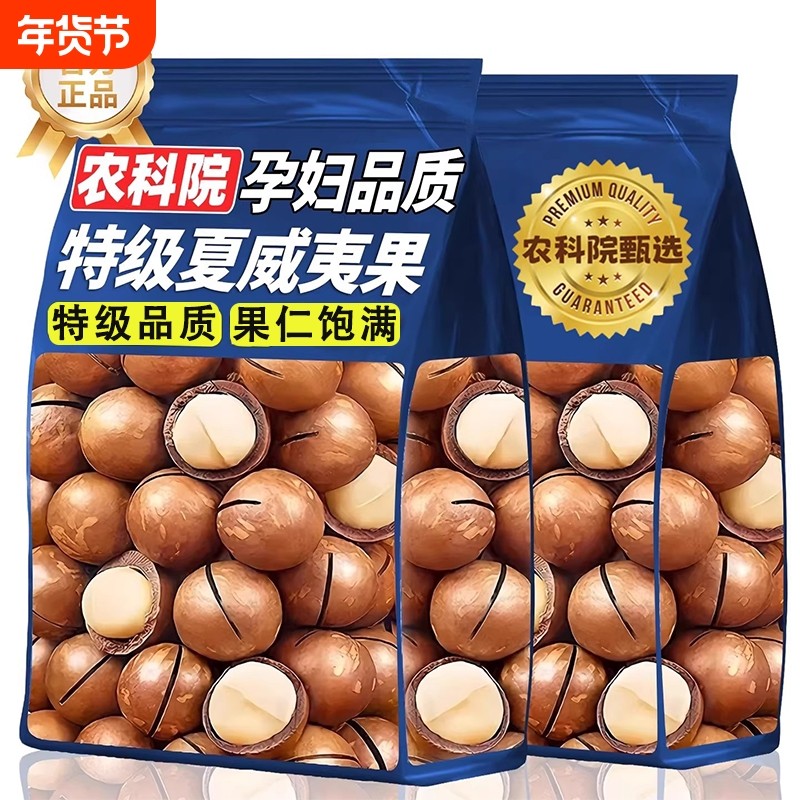 农科院夏威夷果当新货原味无添加坚果零食官方旗舰店正品年货节