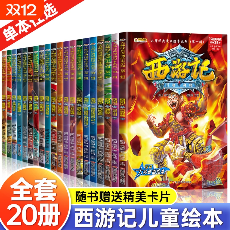 西游记儿童绘本小学生版连环画