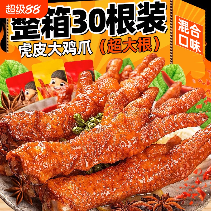虎皮鸡爪卤味熟食凤爪网红零食小吃速食品解馋鸡爪子脚夜宵下酒菜