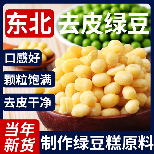 野三坡脱皮绿豆5斤去皮绿豆