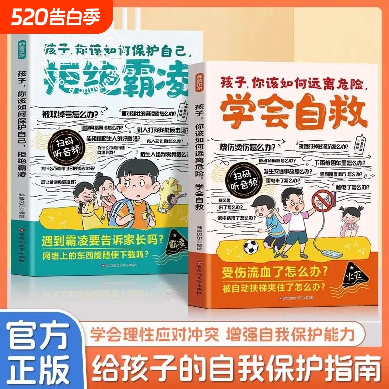 正版漫画孩子你该如何保护自己拒绝霸凌如何远离危险学会自救增强儿童