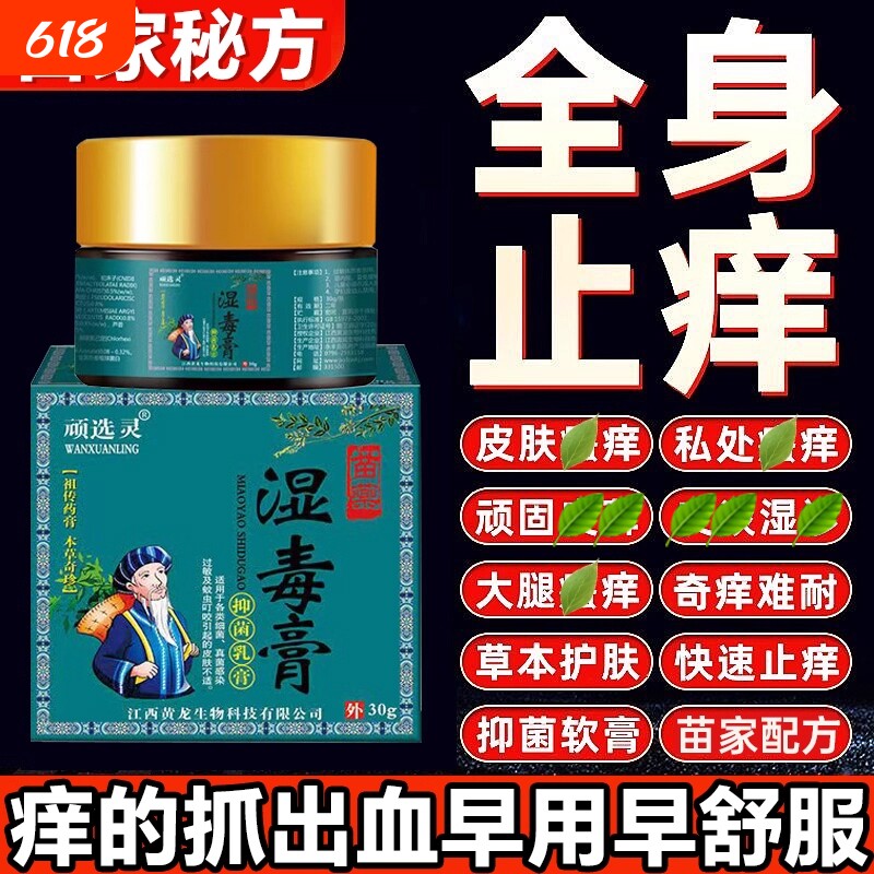 苗药湿毒膏皮肤瘙痒止痒特效抑菌全身痒外用抑菌膏皮肤痒湿止痒膏