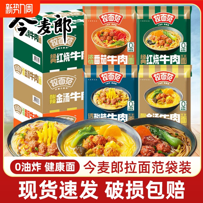 方便面今麦郎泡面拉面范袋装非油炸红烧牛肉酸汤肥牛速食牛肉面