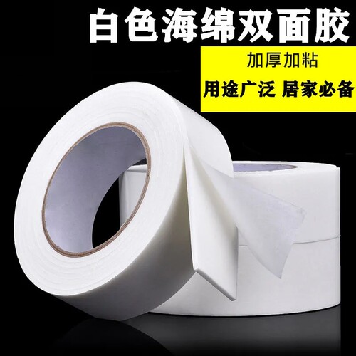 高粘度泡棉双面胶带墙面固定泡沫胶带加厚强力白色海绵双面胶