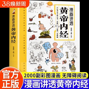 漫画讲透黄帝内经原版正版彩图漫画图解版皇帝内经白话文漫画版儿童版四季养生智慧中医入门书籍一看就懂中医养生大全本源之书全书