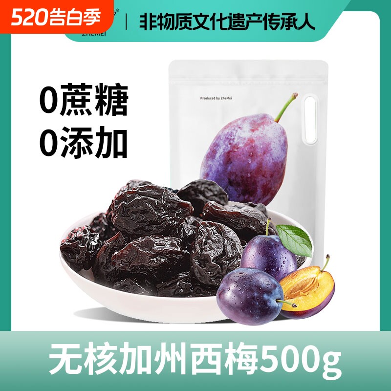 浙梅无核加州大西梅500g无添加剂独立包装去核西梅干蜜饯孕妇零食