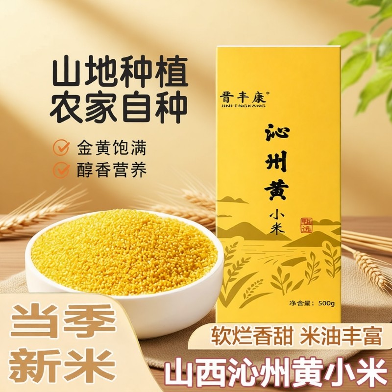 晋丰康黄小米新小米山西沁州小米粥1斤五谷杂粮真空自种袋装当季