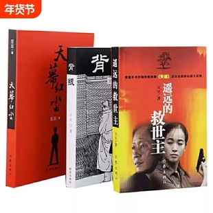 豆豆三部曲全套3册 遥远的救世主+天幕红尘+背叛 天道电视剧原著小说作者豆豆作品集未删减版现当代经典文学书 正版书籍