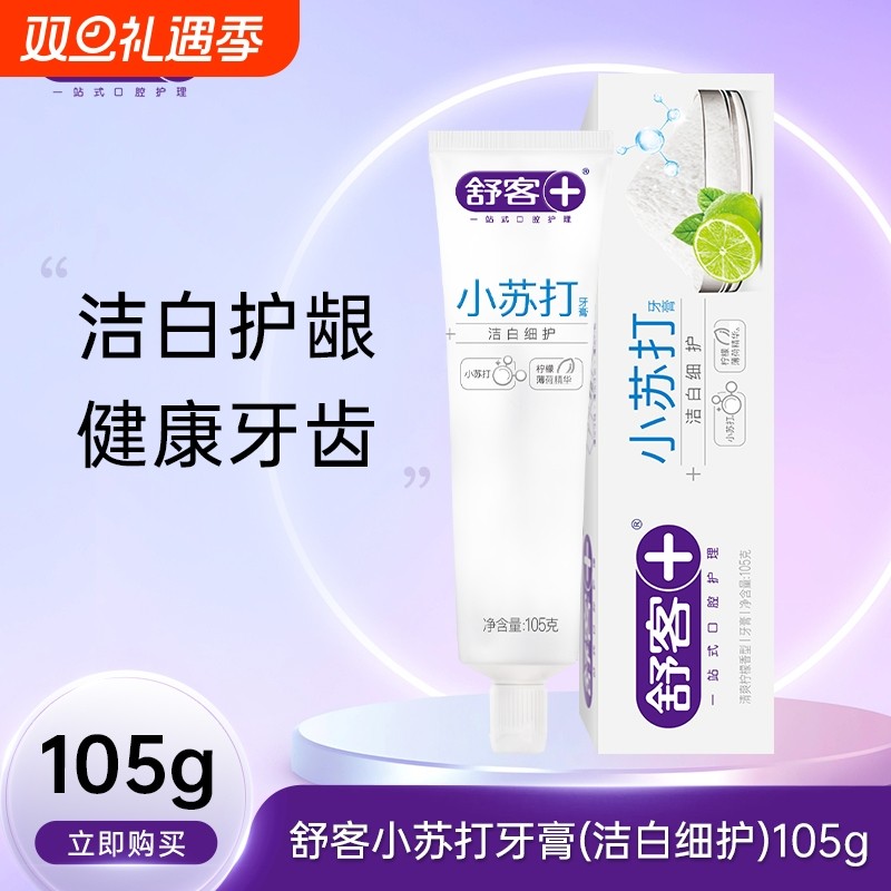 舒客小苏打牙膏清洁白护龈柠檬味清新口气去渍去黄牙齿牙龈口腔
