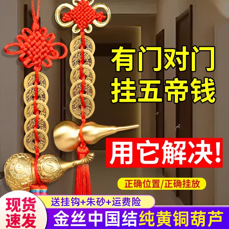 五帝钱挂件葫芦门对门纯真品铜钱化入户门解吉祥中国结朱砂大门