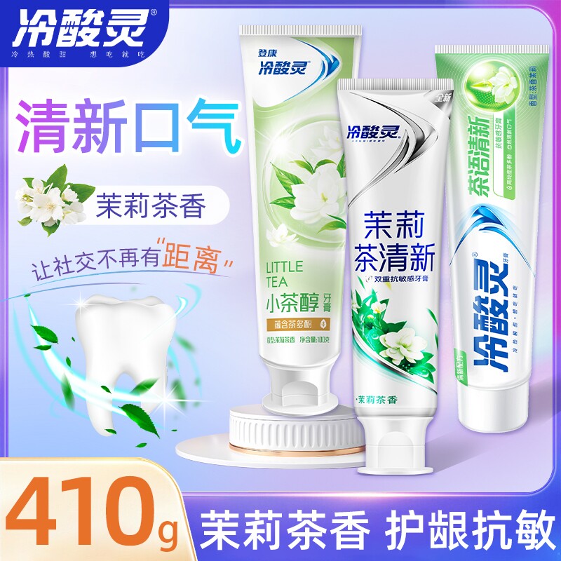 冷酸灵牙膏茉莉茶香清火益齿抗敏护龈牙齿洁齿家庭实惠装薄荷牙龈