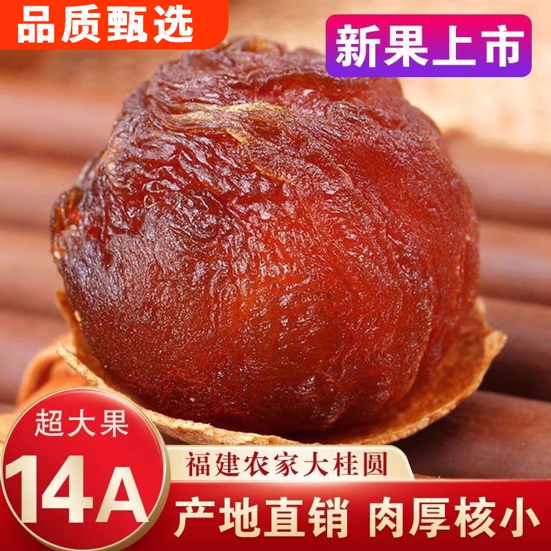 正宗大果桂圆干福建莆田龙眼肉干非特级无核新货新鲜肉厚泡茶水