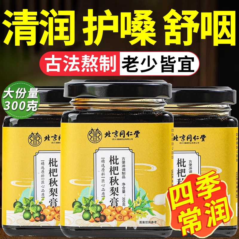 枇杷秋梨膏润肺止咳儿童正宗北京同仁堂纯雪梨膏官方旗舰店古法