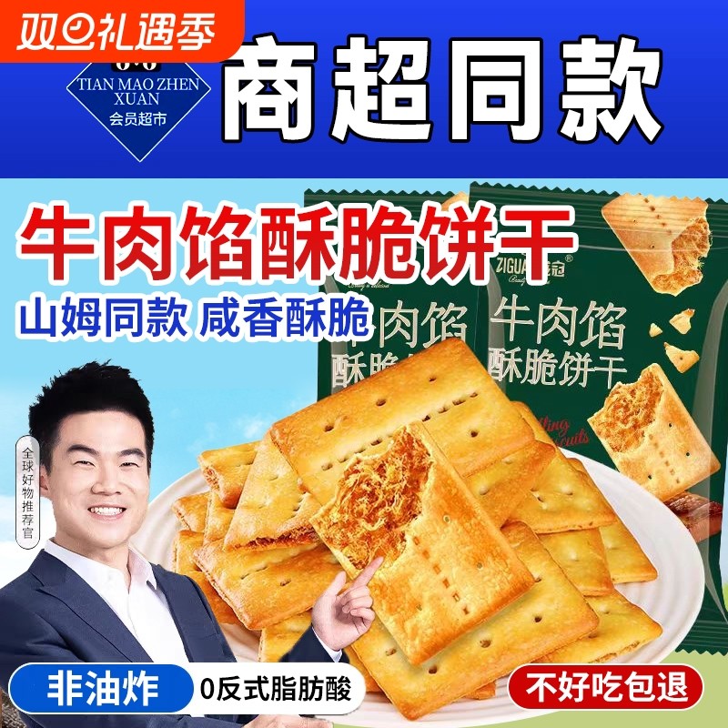 牛肉馅酥脆饼干牛肉松同款网红早餐办公室休闲小零食单独薄脆解馋