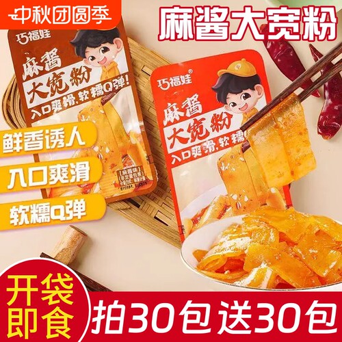 麻酱大宽粉凉皮香辣面皮网红休闲解馋零食宿舍即食粉皮小吃袋装