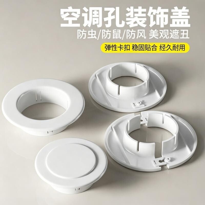 空调孔装饰盖墙洞管道封口美化遮挡堵塞器空调眼封堵空调口封堵盖