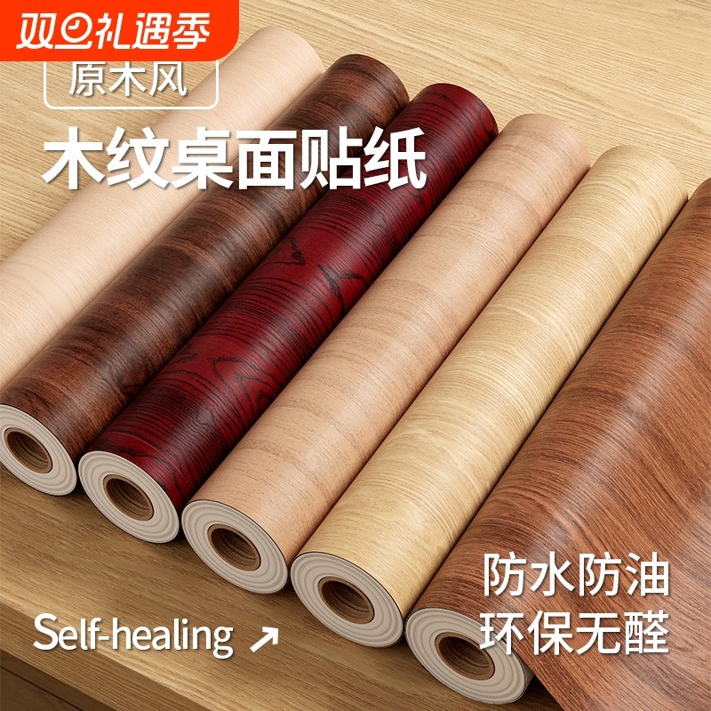 木纹桌面贴纸防水防油自粘桌子柜子贴膜餐桌家具翻新桌贴防潮橱柜