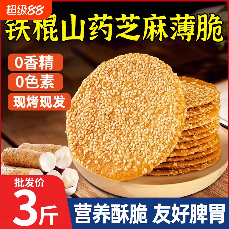铁棍山药芝麻饼薄脆饼干烤薄饼芝麻小零食小吃w传统手工健康解馋