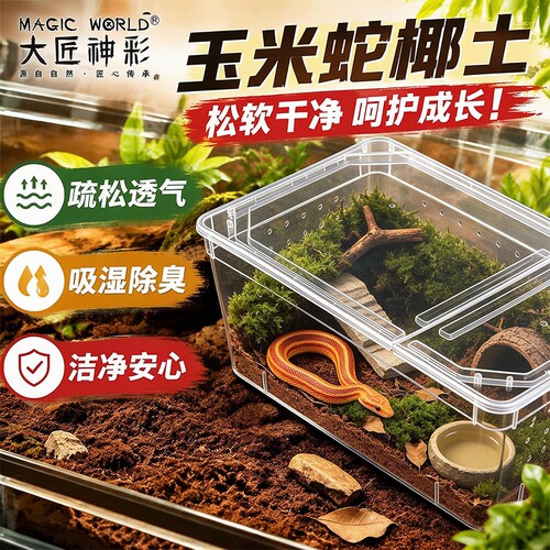 免泡发椰土玉米蛇专用垫料宠物蛇脱盐爬宠垫材饲养箱盒蜥蜴苔藓