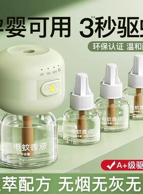电蚊香液无味母驱蚊液官方旗舰店婴非无毒妇专用无味儿童防蚊孕