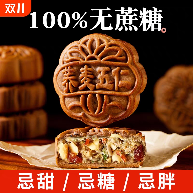无蔗糖月饼荞麦五仁月饼中秋老式专用木糖醇盒广式传统芝麻散装