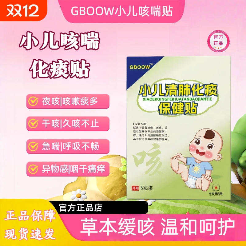 GBOOW高宝小儿咳喘化痰贴