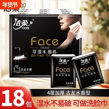 洁柔手帕纸古龙水香18包纸巾便携式小包纸巾餐巾纸可湿水面巾纸