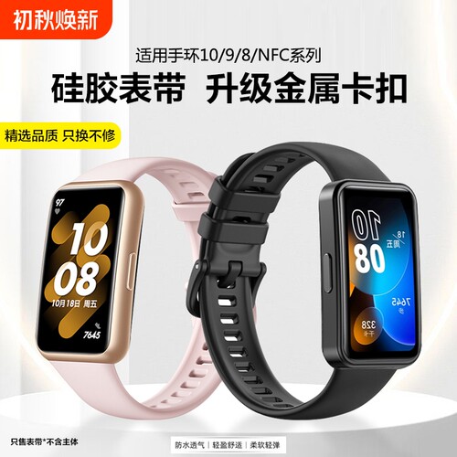 适用华为手环8/9/10硅胶表带