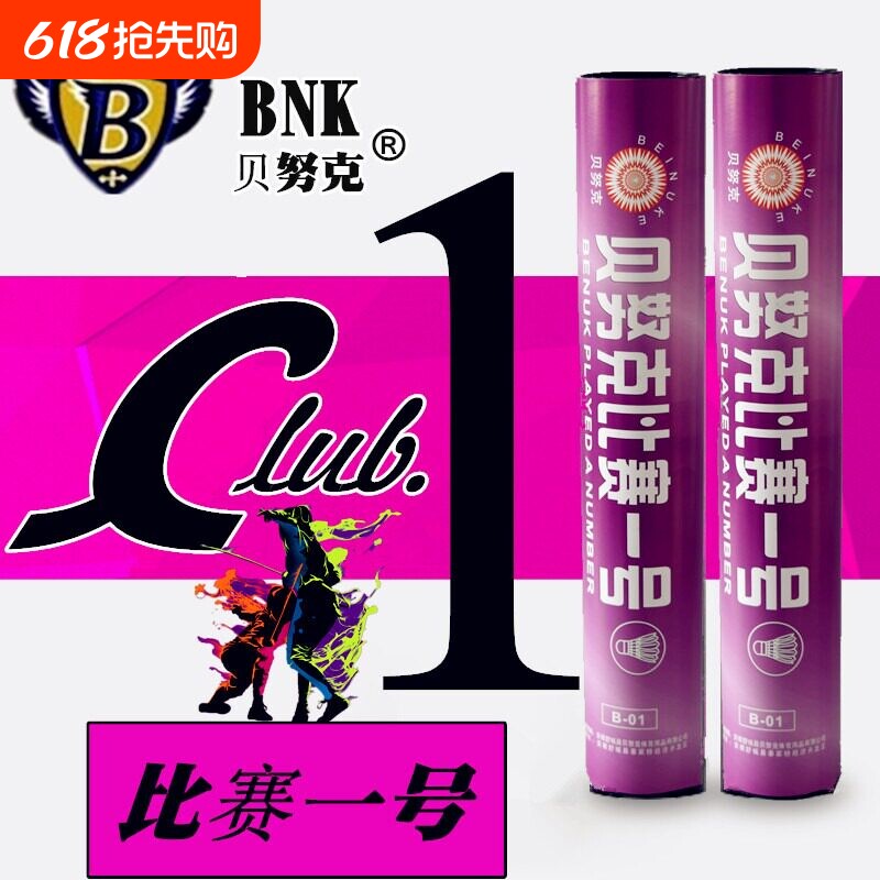 贝努克比赛一号耐打王鹅毛训练用球专业比赛高速羽毛球稳定12只装