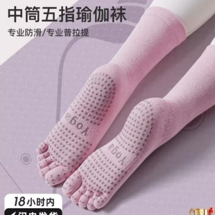 奥义瑜伽袜子防滑专业女五指袜跳操运动袜中筒普拉提专用袜长筒