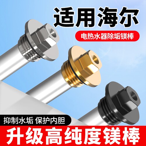 适用于海尔电热水器通用镁棒除垢