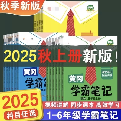 2025秋黄冈学霸笔记小学课堂笔记一年级二年级四年级五六三年级上册下册语文数学英语人教版同步教材全随堂W新版青岛版外研版阅读
