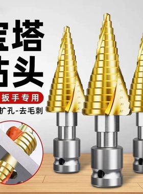 宝塔高硬度钻头开孔器电动扳手专用扩孔螺旋阶梯塔型木工打孔铝模