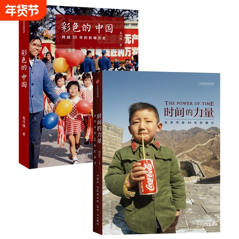 中国国家地理时间的力量改革开放40年影像记 彩色的中国跨越30年的影像历史 国家历史纪实摄影集书籍画册,书籍/杂志/报纸,摄影艺术（新）,淘宝优惠券,粉丝福利购,淘宝优惠卷