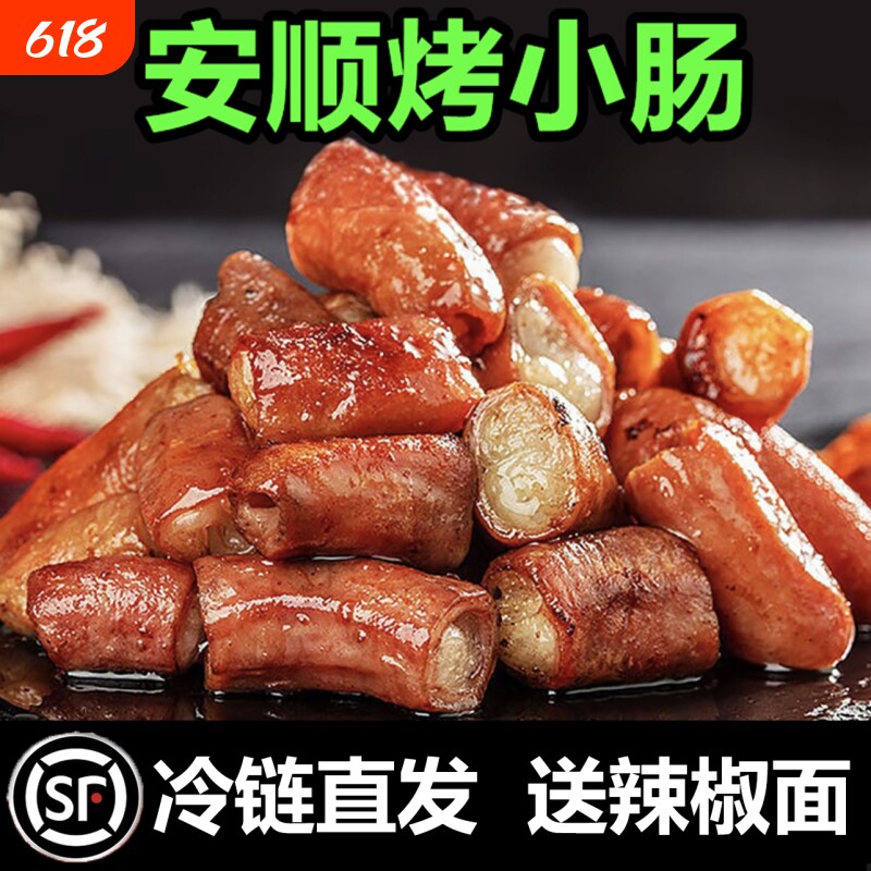 贵州安顺特产烤小肠烧烤烙锅特色小吃空气炸锅食材可商用摆摊火锅