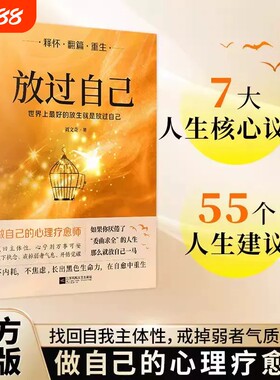 正版放过自己做自己的心理疗愈师不内耗不焦虑释怀翻篇重生写给被困住的现代女性的走出书女性励志成功心理学书籍