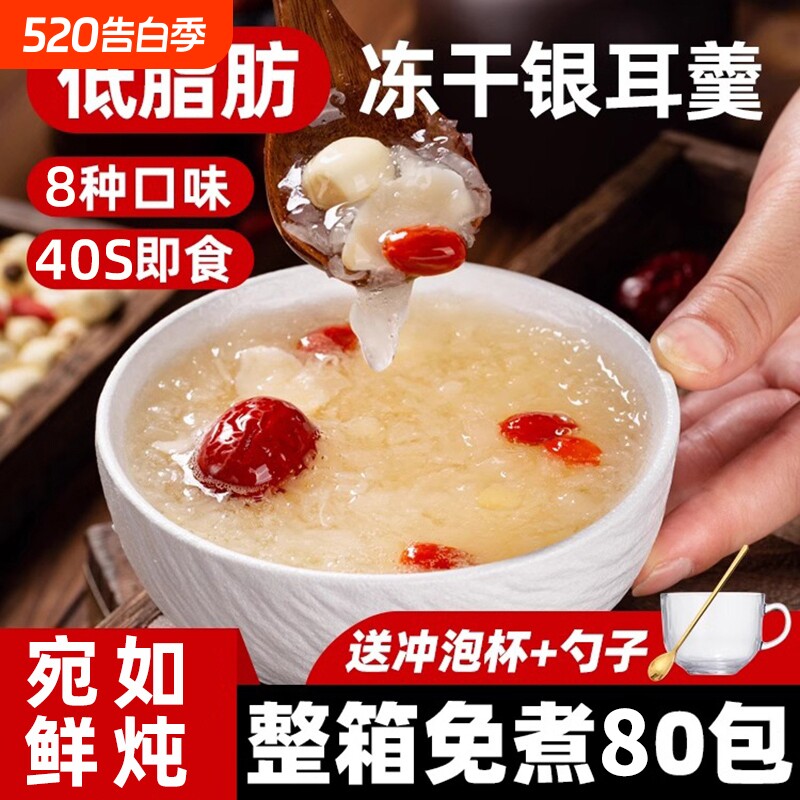 冻干银耳羹即食冲泡免煮燕窝红枣莲子白木耳银耳汤官方旗舰店早餐