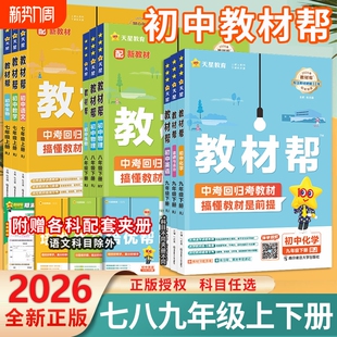 2026春初中教材帮九八七年级下册上册语文数学英语生物化学物理人教版初教材课堂笔记辅导书教辅沪教版冀教版浙教版科学天星地理