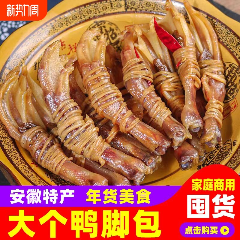 安徽宣城特色鸭脚包农家手工风干特产腊味干货鸭掌鸭心咸鸭爪腊味