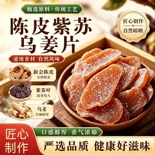 正宗陈皮紫苏乌姜片官方旗舰店