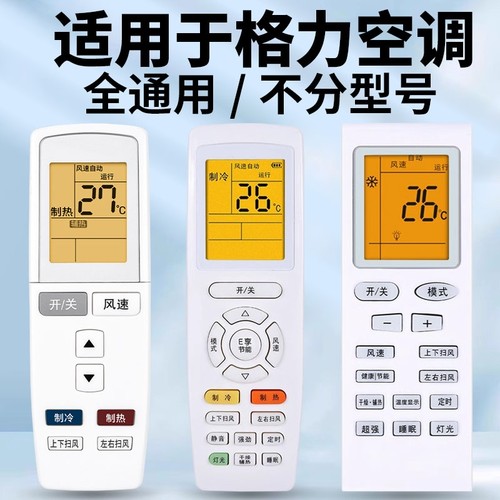 适用格力空调全通用适用格力空调