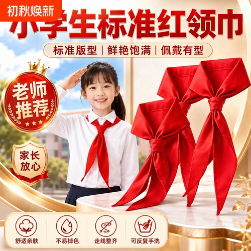 学生红领巾抗皱加厚少先队红邻巾