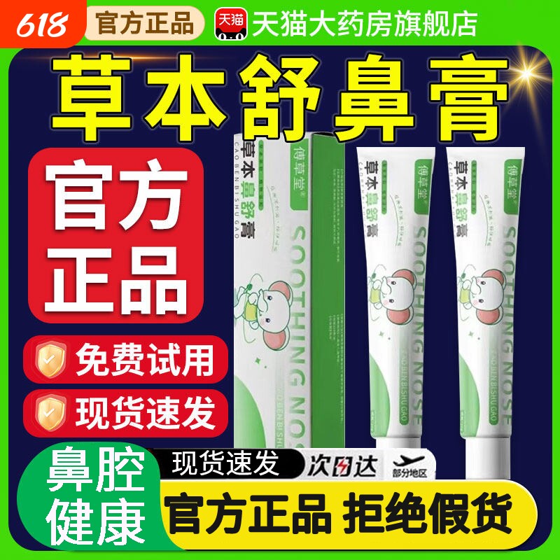 傅草堂草本舒鼻膏官方旗舰店儿童宝宝正品植物滋润鼻子舒鼻膏鼻腔