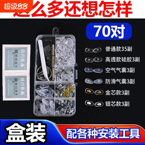 多种款式硅胶眼镜鼻托配件盒