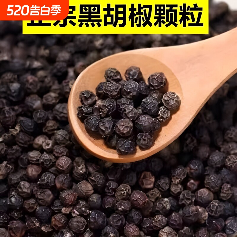 海南特级黑胡椒粒正宗纯黑胡椒颗粒牛排调料家用商用花椒散装香料