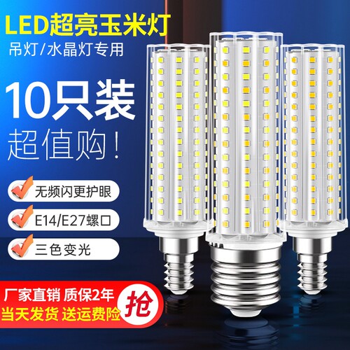 e14螺口led灯泡玉米灯家用e27超亮节能灯客厅吊灯三色光源照明